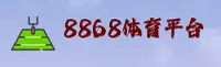 找不到8868体育官网？认准8868SPORTS官方唯一入口